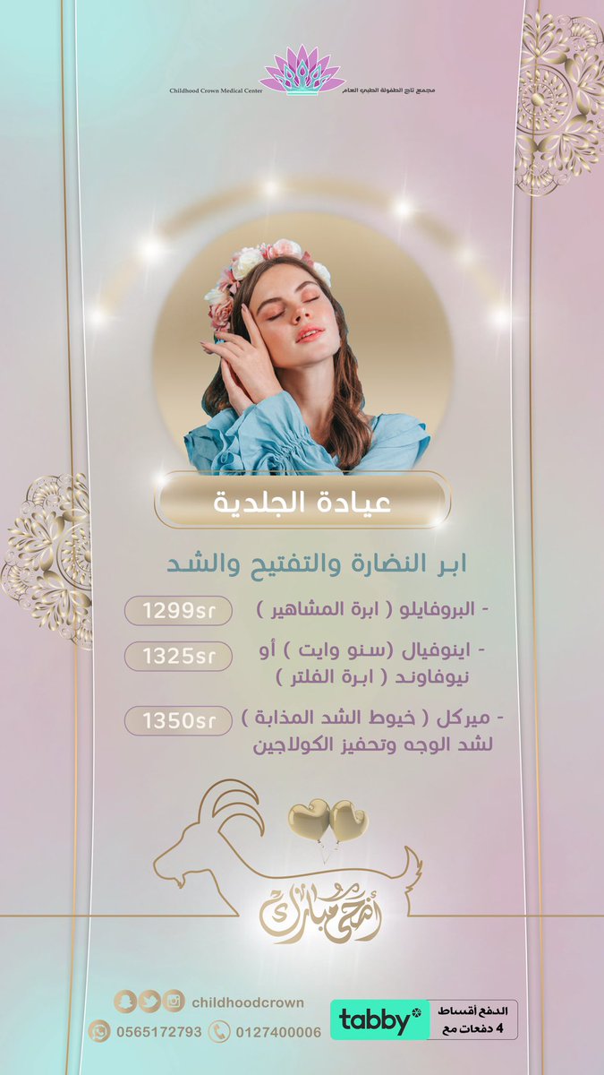 Childhoodcrown's tweet photo. عروض #الاضحى على عيادة الجلدية والتجميل 🌸✨
تشمل جميع الخدمات العلاجية للبشرة والخدمات التجميلية 💉
#يحدث_الان
#وزاره_التعليم https://t.co/KDrr8hMEEu