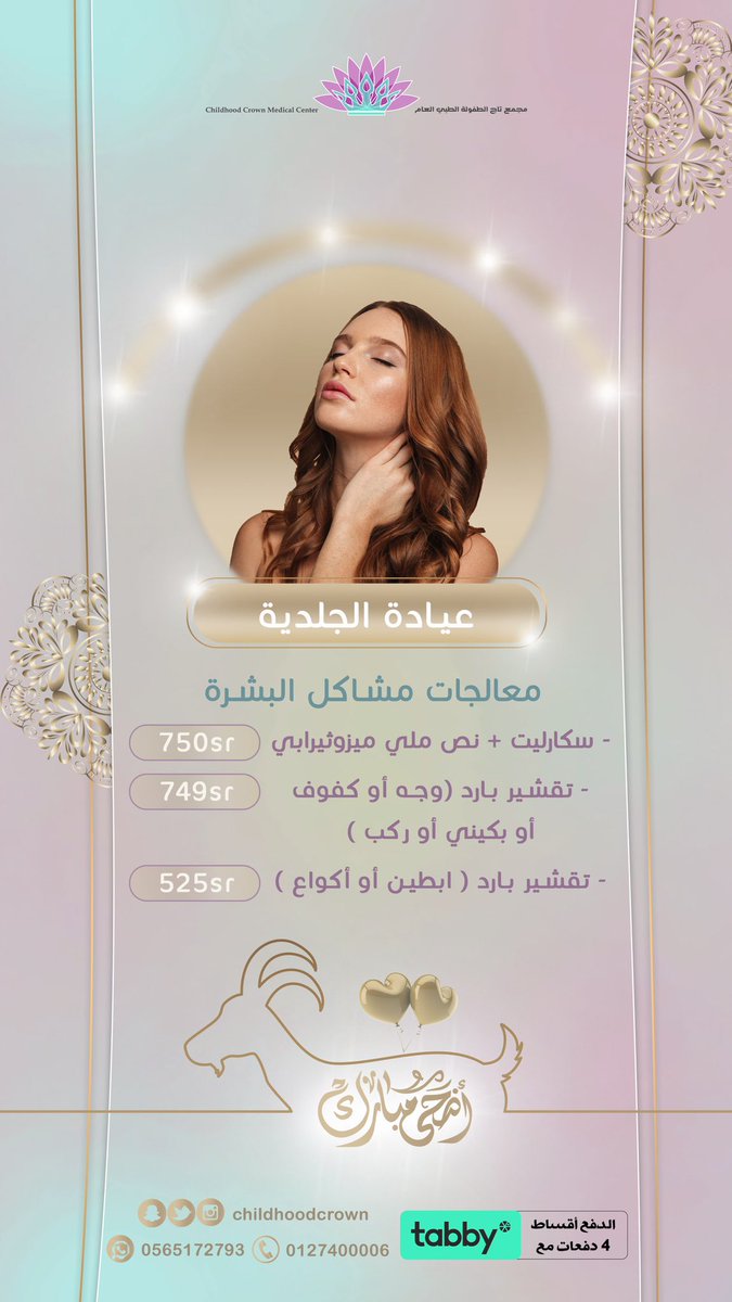 Childhoodcrown's tweet photo. عروض #الاضحى على عيادة الجلدية والتجميل 🌸✨
تشمل جميع الخدمات العلاجية للبشرة والخدمات التجميلية 💉
#يحدث_الان
#وزاره_التعليم https://t.co/KDrr8hMEEu