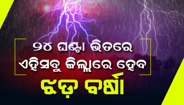 sambad_odisha's tweet photo. ଆସନ୍ତା ୨୪ ଘଣ୍ଟା ମଧ୍ୟରେ ୬ ଜିଲ୍ଲାରେ ଘୂର୍ଣ୍ଣିଝଡ଼ ଓ ୯ ଜିଲ୍ଲାରେ କାଳବୈଖାଖୀ ସମ୍ଭାବନା: ୟେଲୋ ୱାର୍ଣ୍ଣିଂ ଜାରି
#WeatherUpdate #Odisha #Sambad 
https://t.co/tw37ckb5rf https://t.co/kNi79DdL8z