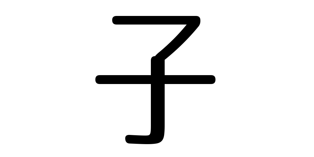 jlpt5_3's tweet photo. child https://t.co/I7pGFQNjvr #kanji #japanese https://t.co/RsBIDSDMNf