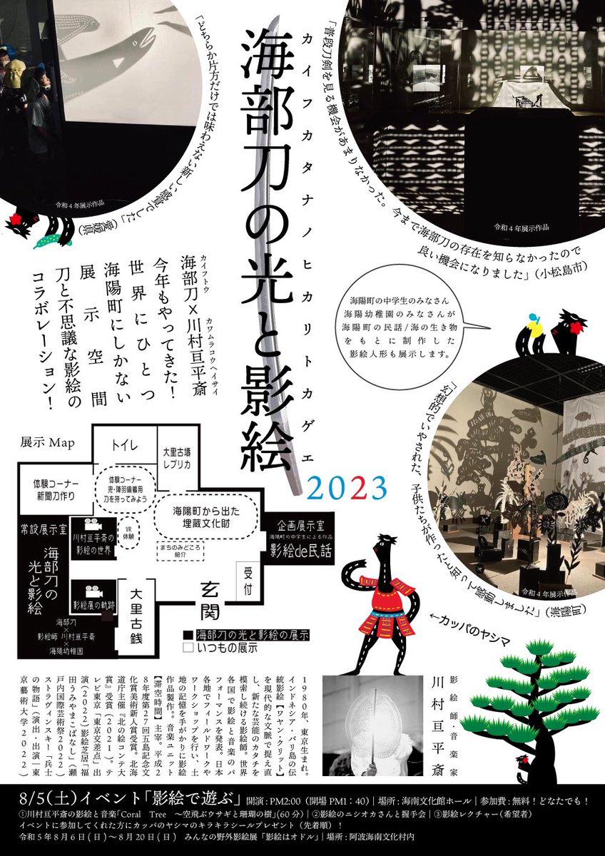 KOHEY_KAWAMURA's tweet image. 昨年大好評いただきなんと今夏も徳島県海洋町立格物館にて影絵と刀の展示させていただくことになりました。鋭意製作中。今年は色々グッズも用意予定です。お楽しみに。※写真は昨年の展示風景です。
town.kaiyo.lg.jp/bunkamura/docs…
#影絵　 #海陽町立博物館　#徳島県　#河童
