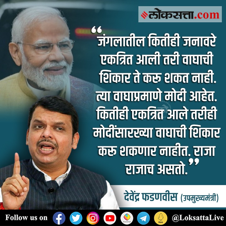 LoksattaLive's tweet photo. “मोदी वाघाप्रमाणे, जंगलातील कितीही जनावरे…”, विरोधकांच्या एकजुटीवर देवेंद्र फडणवीसांची टीका

#DevendraFadnavis #NarendraModi #BJP #Maharashtra @Dev_Fadnavis @narendramodi 

https://t.co/ywOkvcIRBq   < येथे वाचा सविस्तर वृत्त https://t.co/v4JpxgOHEX