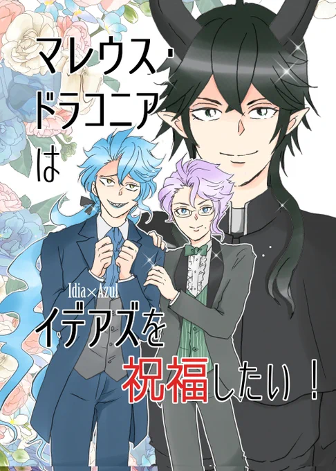 「マレウス・ドラコニアはイデアズを祝福したい!」 6/25の新刊サンプルです! 付き合ってない💀🐙が恋人同士だと勘違いした🐉が話が膨らんで今すぐ結婚させようとするラブコメです♥(マスカレの直後という内容で7章もちょっとネタバレします)A5/52P (1/3)