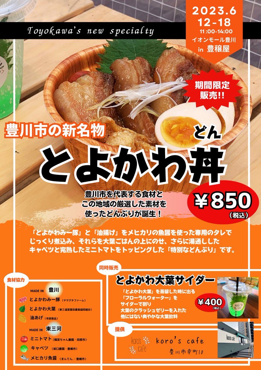 _Violoncello's tweet photo. イオンモール豊川にて、
今日までの期間限定販売のとよかわ丼。
買う直前にジャンボ大葉を乗せてもらいました。
とよかわみー豚の角煮、とろける美味しさでした。
#とよかわ丼 https://t.co/mgwrw34ALq
