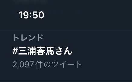 今日は月命日（と言われている日）
父の日、お父様と再会してお酒を酌み交わしているだろうか？😢
三浦春馬さんが亡くなってから半年後にお父さまも急死された…。

夜になっても　#三浦春馬さん　はトレンド入り

風化しない。風化させない。