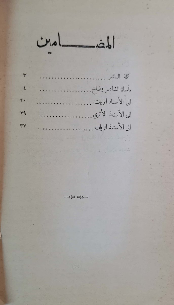 للبيع كتاب مأساة الشاعر وضاح 
محمد بهجة الأثري ، أحمد حسن الزيات
الطبعة الأولي - مطبعة العهد - بغداد - 1354هـ.-1935م.
53 صفحة.
🌷📚📖