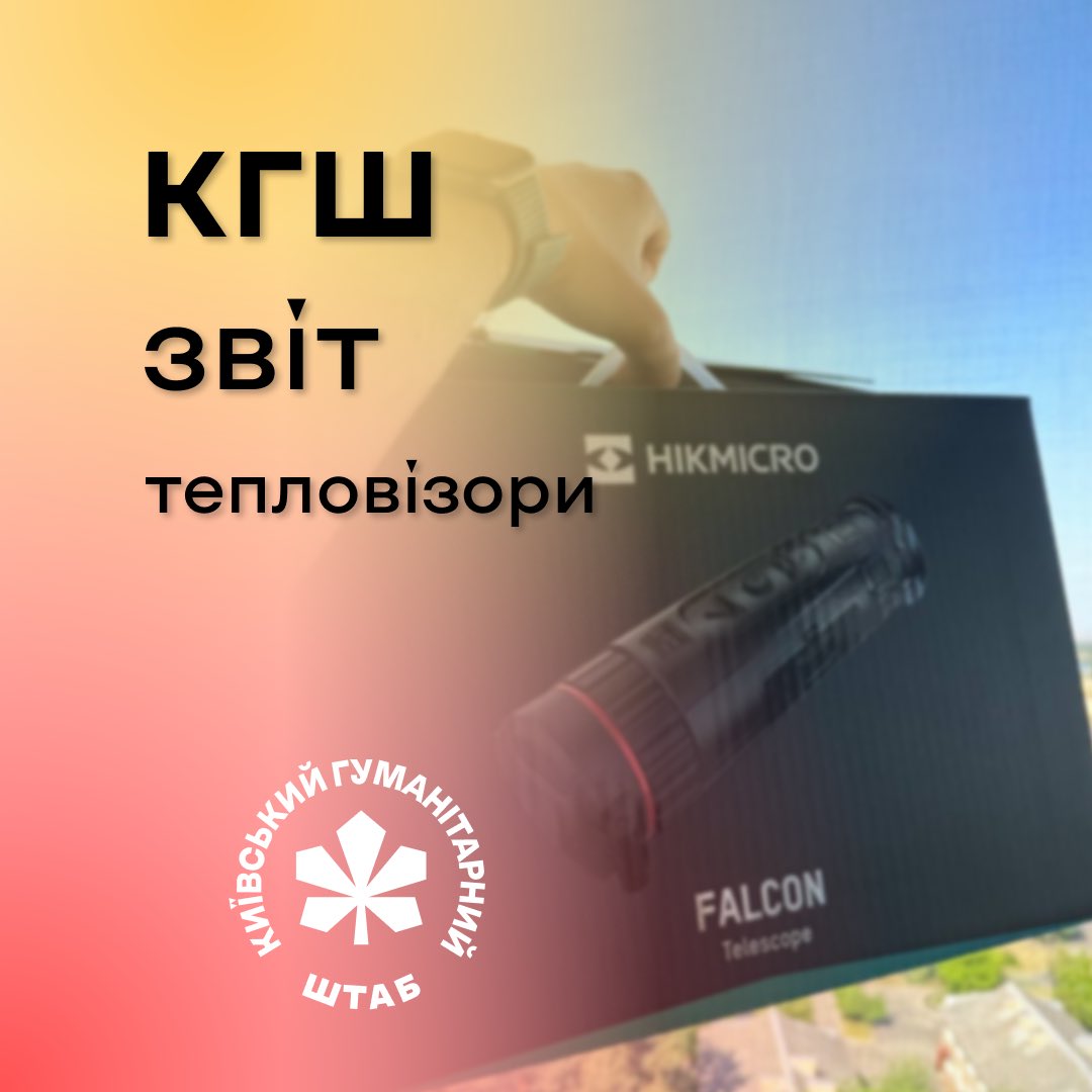 KyivHumHead's tweet image. Неділя для відпочинку та кави, а також для звітів.
Ми закрили нашу найбільшу одноразову партію тепловізорів.
Останні 2 штукчки доїхали до наших захисників, аби ті бачили кожен рух ворого.
