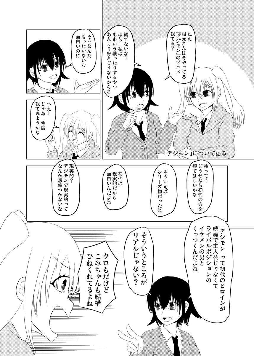 ネモとこみさんがデジモンについて雑談するお話 #わたモテ