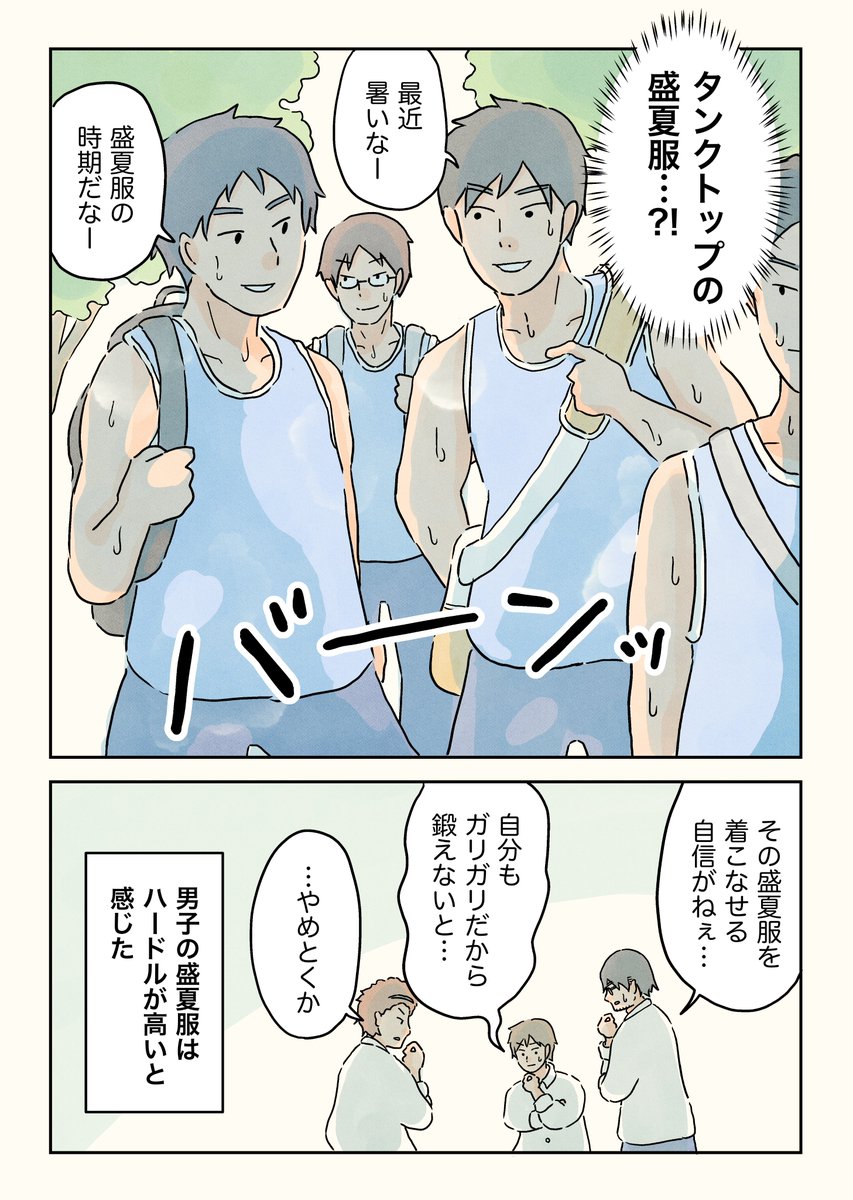 夏服の着こなし。(2/2)    

#男子校の生態 #男子校エッセイ https://t.co/JjnF0k0Yd1