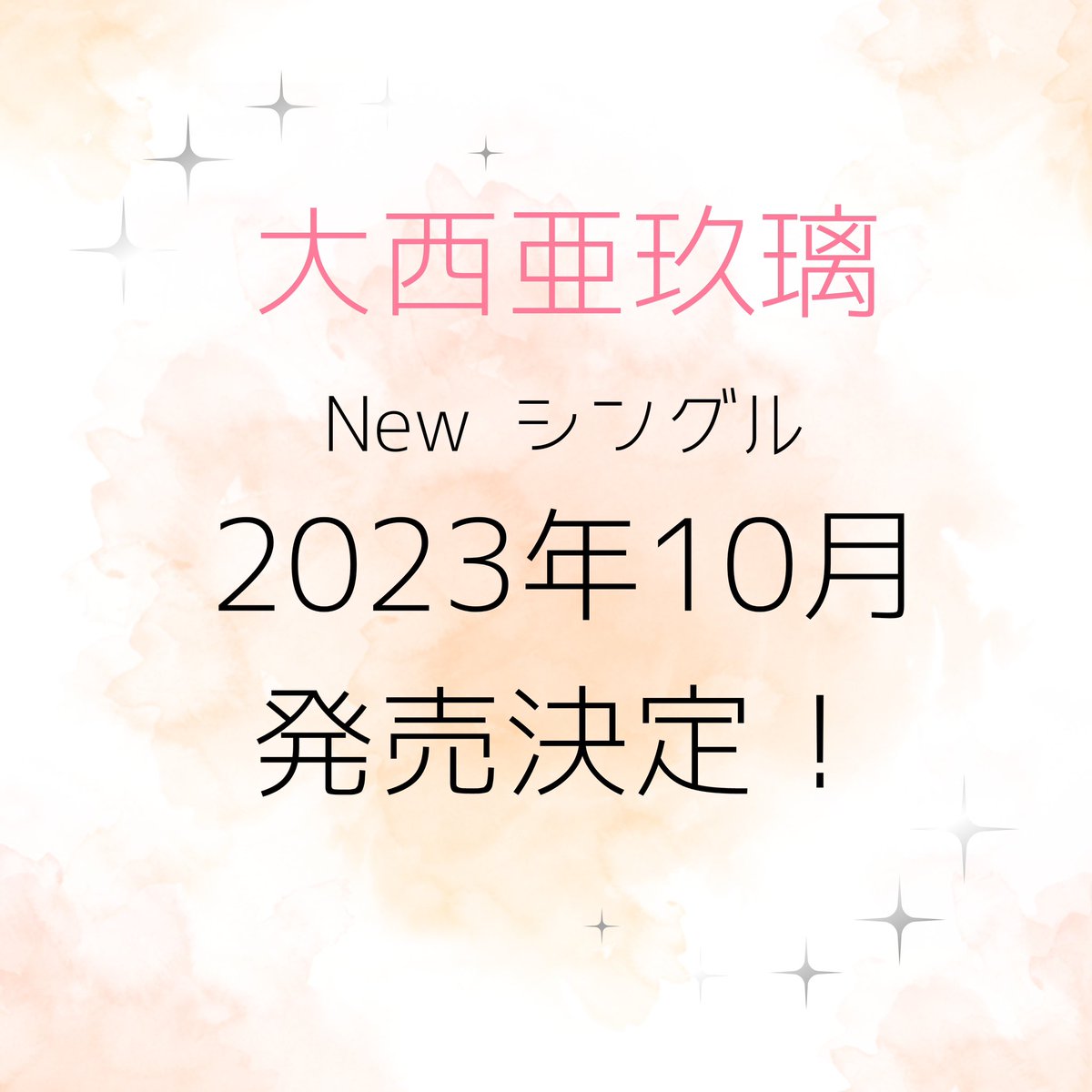 ／／

🎉🎉 #大西亜玖璃 2023年10月
Newシングル発売決定！🎊🎊

＼＼

続報は追ってお知らせします🎈✨
お楽しみに…！！

#あぐぽん