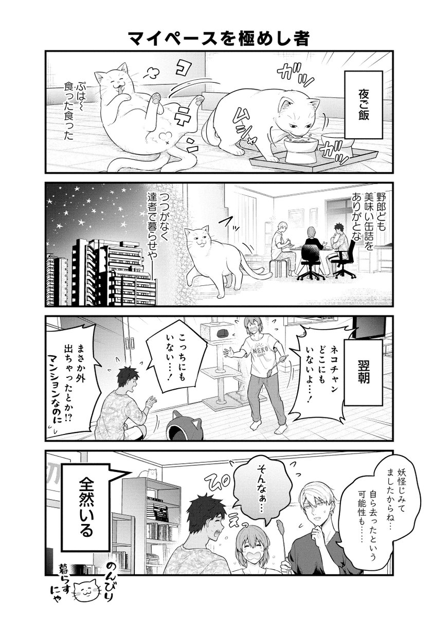ルームシェア漫画家男子の家に猫が来た話
【4/4】 