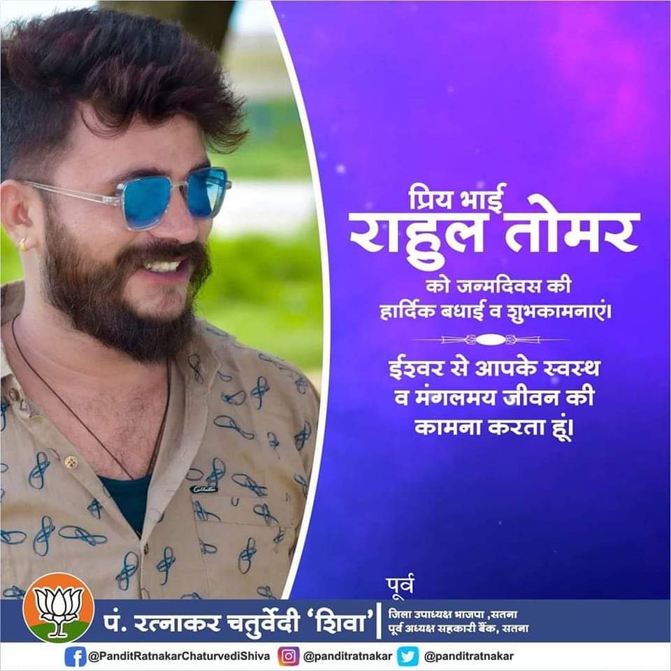 panditratnakar's tweet image. प्रिय भाई राहुल तोमर को जन्मदिवस की हार्दिक बधाई और शुभकामनाएं ईश्वर से आपके स्वस्थ व मंगलमय जीवन की कामना करता हूं।

#HappyBirthDay #RahulTomar
#PanditRatnakarChaturvediShiva