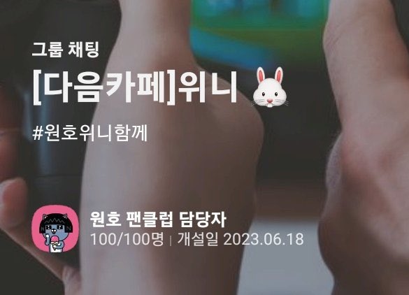 #WONHO utworzył na kakaotalk chat z Wenee! 

TŁUMACZENIE SOON ❗️