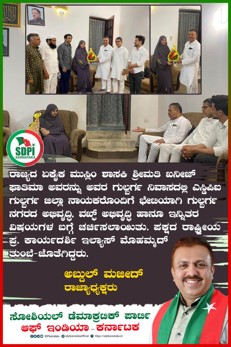 sdpikarnataka's tweet photo. 🛑 ರಾಜ್ಯದ ಏಕೈಕ ಮುಸ್ಲಿಂ ಶಾಸಕಿ ಶ್ರೀಮತಿ ಖನೀಜ್ ಫಾತಿಮಾ ಅವರನ್ನು ಅವರ ಗುಲ್ಬರ್ಗ ನಿವಾಸದಲ್ಲಿ ಎಸ್ಡಿಪಿಐ ಗುಲ್ಬರ್ಗ ಜಿಲ್ಲಾ ನಾಯಕರೊಂದಿಗೆ ಭೇಟಿಯಾಗಿ ಗುಲ್ಬರ್ಗ ನಗರದ ಅಭಿವೃದ್ಧಿ, ವಖ್ಫ್ ಅಭಿವೃದ್ಧಿ ಹಾನೂ ಇನ್ನಿತರ ವಿಷಯಗಳ ಬಗ್ಗೆ ಚರ್ಚಿಸಲಾಯಿತು. ಪಕ್ಷದ ರಾಷ್ಟ್ರೀಯ ಪ್ರ.ಕಾರ್ಯದರ್ಶಿ ಇಲ್ಯಾಸ್‌ ಮೊಹಮ್ಮದ್‌ ತುಂಬೆ ಜೊತೆಗಿದ್ದರು. https://t.co/Nc8cA8DM9n