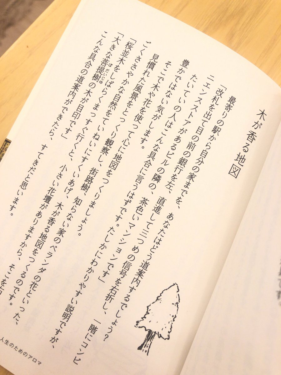 parfum_25's tweet photo. #今日もていねいに

第３章

しなやかな人生のための
アロマ

香りをテーマに書かれているなかの

「木が香る地図」

素敵な言葉𓂃 𓈒𓏸◌ https://t.co/i5QbExi2qR
