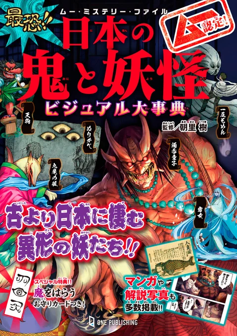 🎉お仕事告知🎉  この度ワン・パブリッシング様より発売する 『ムー認定!最恐!!日本の鬼と妖怪ビジュアル大事典』にて7点イラストを担当させていただきました! 6月27日発売予定です!お楽しみに～!! 👇アマゾンリンク👇 
