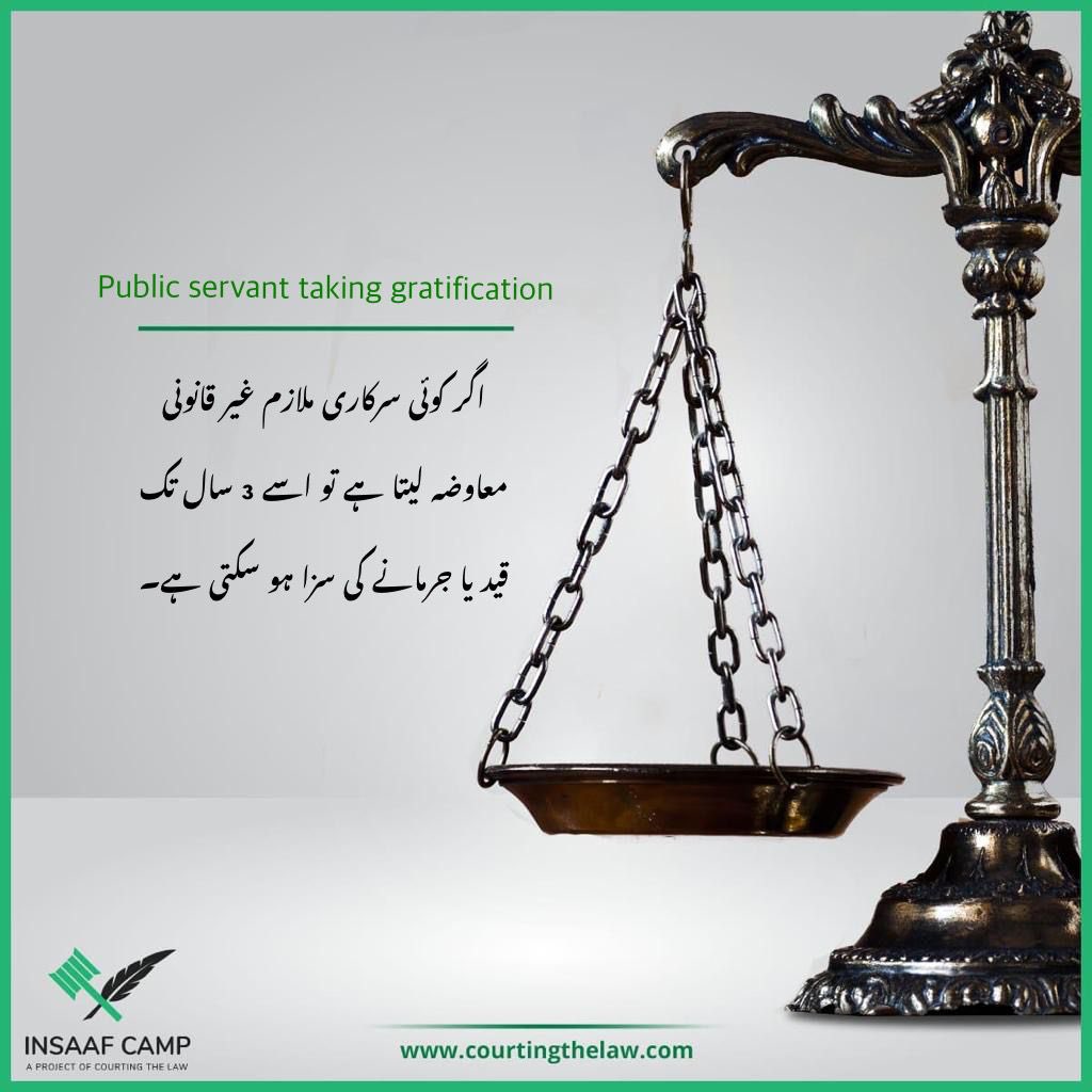 A public servant who obtains any gratification other than legal remuneration, as a motive or reward for doing any official act in the exercise of his functions shall be punished with imprisonment for up to three years, with fine or both. 

S.161 PPC 

#InsaafCamp #QanoonSabKeLiye