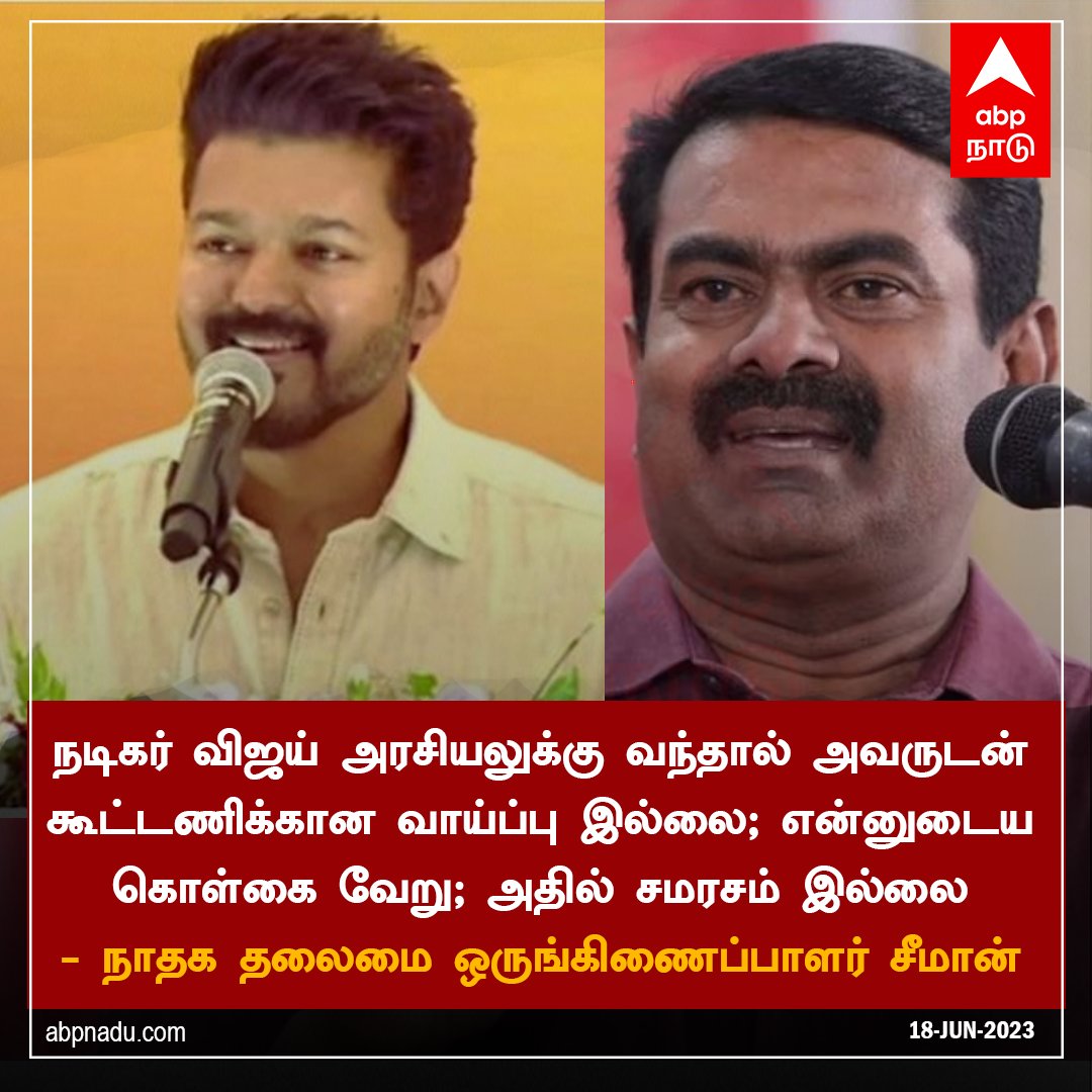 நடிகர் விஜய் அரசியலுக்கு வந்தால் அவருடன் கூட்டணிக்கான வாய்ப்பு இல்லை - சீமான்

abpnadu.com | #Seeman #vijay #PoliticalEntry #TamilNadu