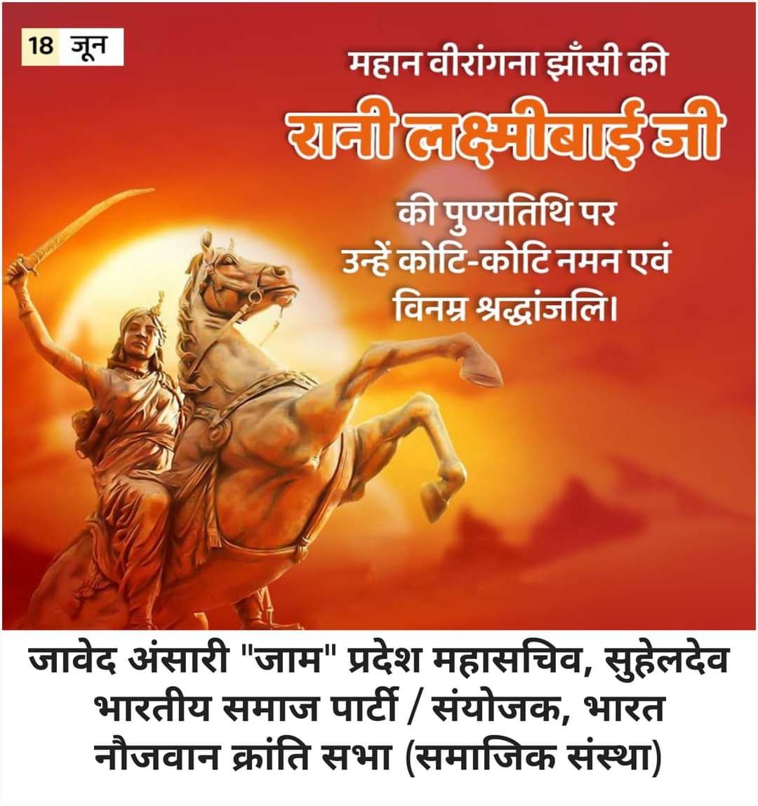 JAVEDANSARI_JAM's tweet image. अदम्य साहस एवं वीरता की प्रतीक महान वीरांगना मणिकर्णिका उर्फ मनु उर्फ रानी लक्ष्मीबाई जी के बलिदान दिवस पर उन्हें सत् सत् नमन वंदन प्रणाम.....