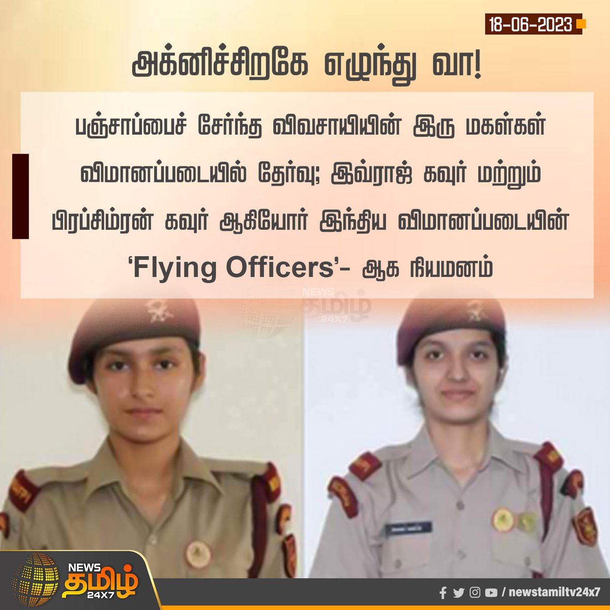 NewsTamilTV24x7's tweet photo. #NewsUpdate | அக்னிச்சிறகே எழுந்து வா.!
#NewsTamil24x7 #FlyingOfficers #Farmer #2Daughters #IvrajKaur #PrabhsimranKaur https://t.co/7ieuFwwIg4