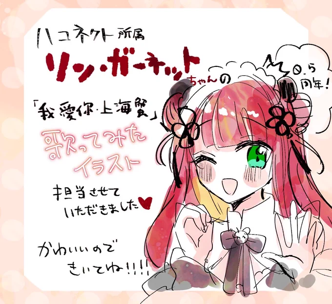 ハコネクト()所属 リン・ガーネット()ちゃんの歌ってみたイラスト担当させていただきましたかわいい聴いてね  #リンたんの半年 #リンアート 