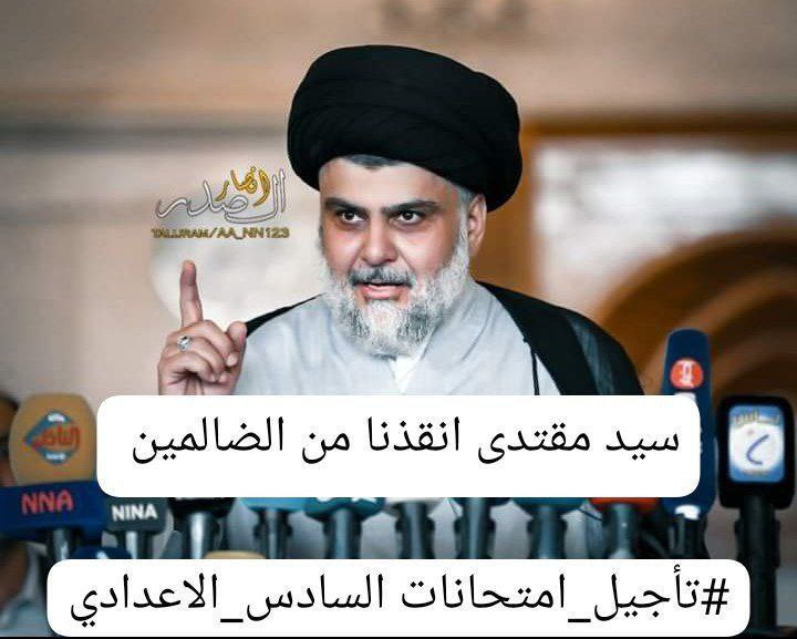 al_armot's tweet photo. #الطلبة_يستغيثون_بالسيد_الصدر
#انصفوا_طلاب_السادس_بالتاجيل https://t.co/LpuFEcIExy