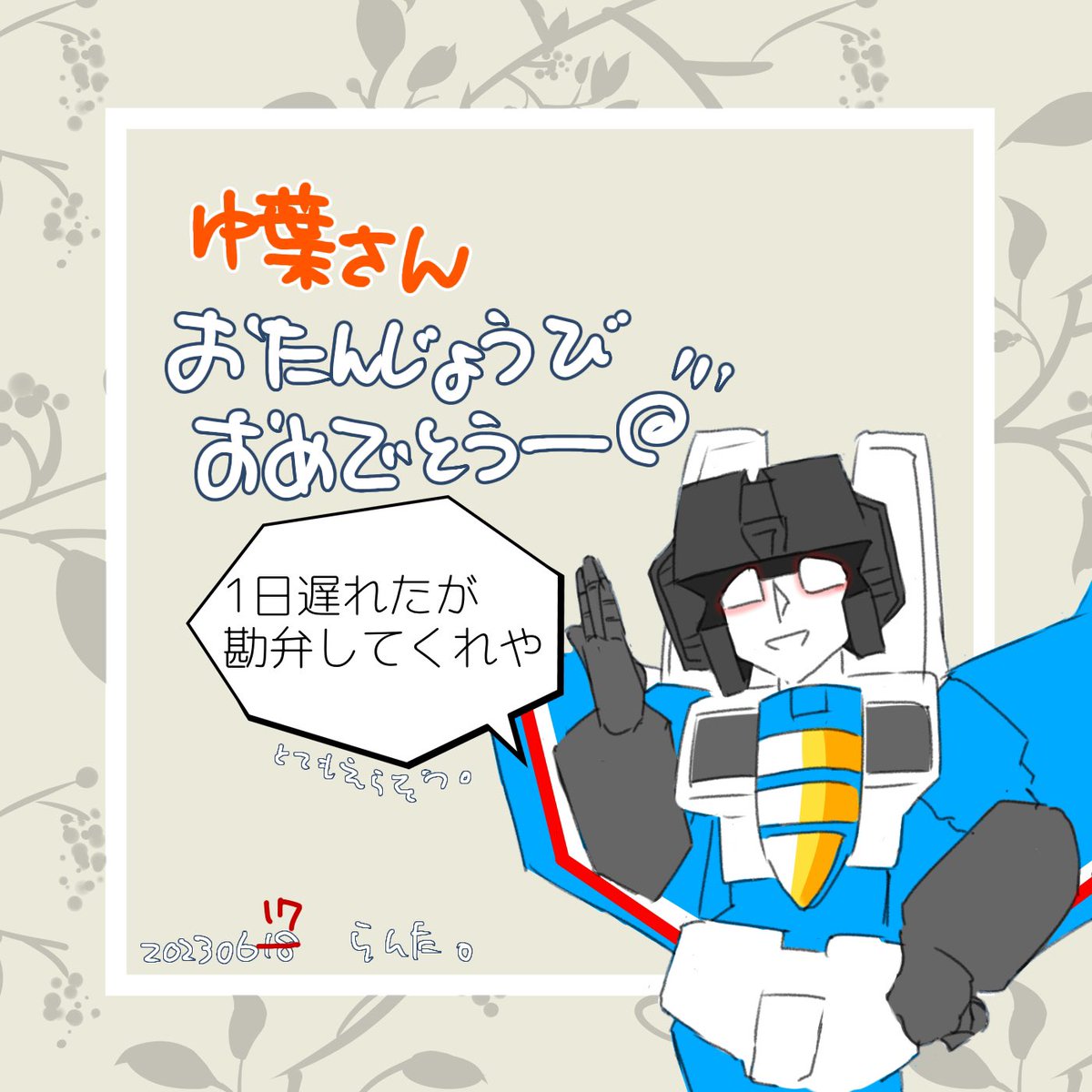 ranchaone's tweet photo. 遅れてスマンかった ゆ葉(@shinbashiblue1 )さん!!
元気ですか元気ですね?! 諸々片付きましたかーーー!!? #HappyBirthdayYuba 🎉 https://t.co/XvLEeavQuf