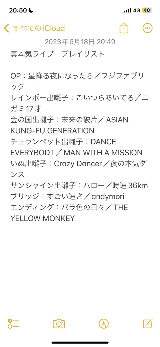 そして今回の真本気ライブのプレイリスト。配信無しの時はとことん好きなの流します。僕は音楽のファンです！！ https://t.co/BoyP4Pi4Tu