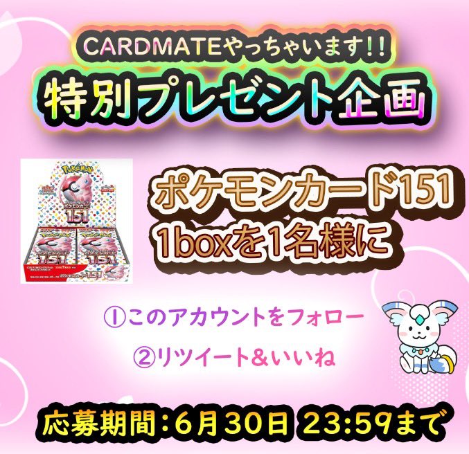 美女中心のオリパ開催中‼️
トップは「PSA10エリカのおもてなし」‼️‼️
↓↓↓こちらから
cardmate.jp/products/oripa…

🎁RTで確率高！プレゼント企画🎁

ポケモンカード151の1BOXを1名様にプレゼント🎉🎉🎉

参加方法は①フォロー②リツイート&いいねのみ！💫

期限 6/30 23:59まで！

#ポケカ151 #ポケカ…