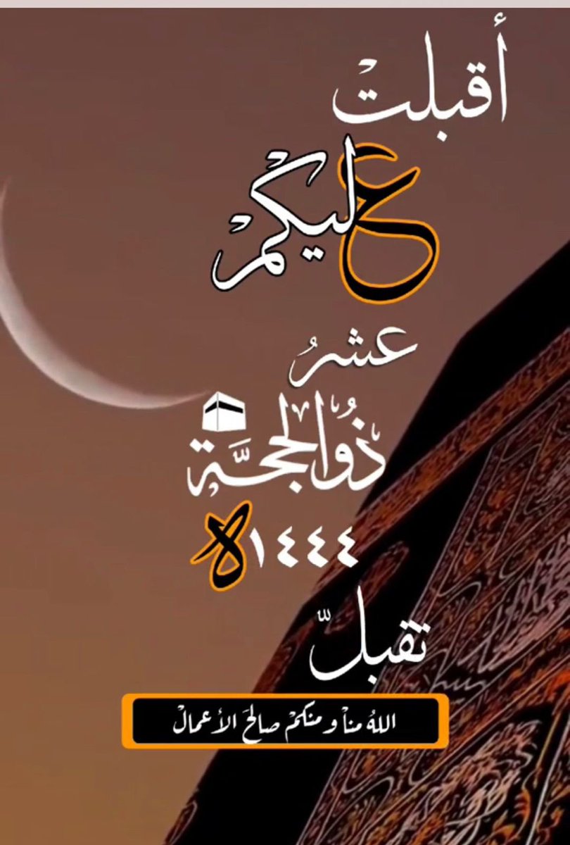 #ذي_الحجة 
#العشر__خير__ايام__الدنيا 
العشر عليكم مباركة وكل عام وانتم بخير 
يا رب اجعل أيام ذي الحجة نصرة وعزة ونجاحا وصلاحا لنا ولأمة المسلمين 🤲