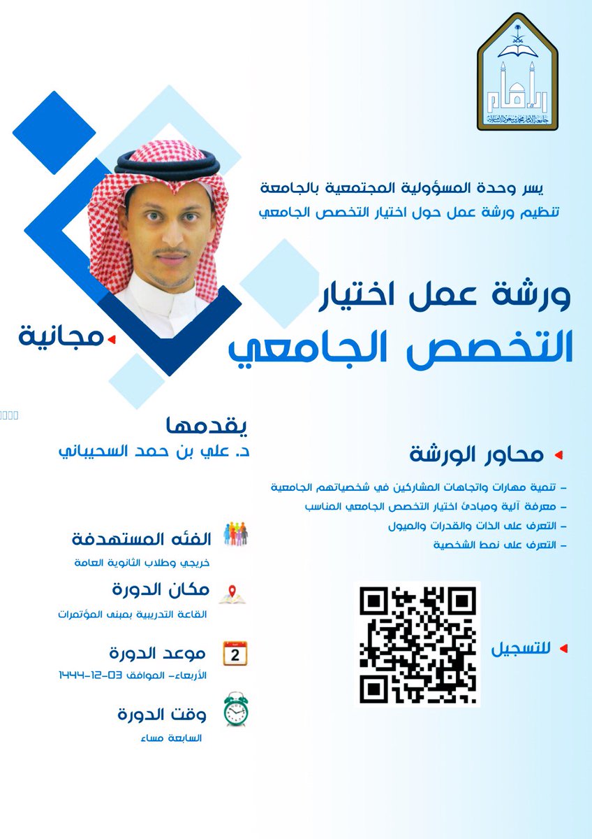 🛑 إعلان 
ضمن مبادرات المسؤولية المجتمعية في #جامعة_الإمام تقام ورشة عمل بعنوان 
"اختيار التخصص الجامعي" لخريجي وطلاب الثانوية العامة. 

رابط التسجيل: 

apply.imamu.edu.sa/pages/user.asp…