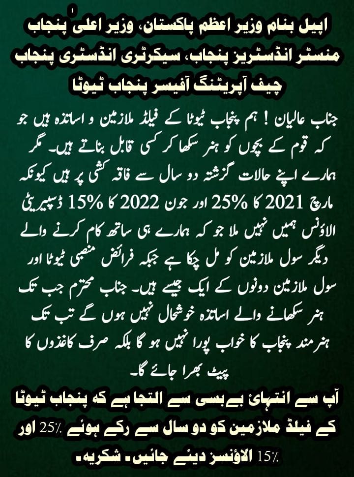 rananabeel419's tweet photo. ٹیوٹا ملازمین پچھلے دو سال سے چھوٹی تسلیوں اور لارے لپوں پر گزارا کر رہے ہیں۔ خدارا کوئی تو ایسا آفسر یا حکمران ہو جسے اپنے ماتحتوں کے مسائل بھی نظر آئیں۔ 
@AhmadKhawarSha1 @EhsanBhuttaPK @MaryamNSharif @MohsinnaqviC42 @ICIDPunjab https://t.co/iYZW29QAHb