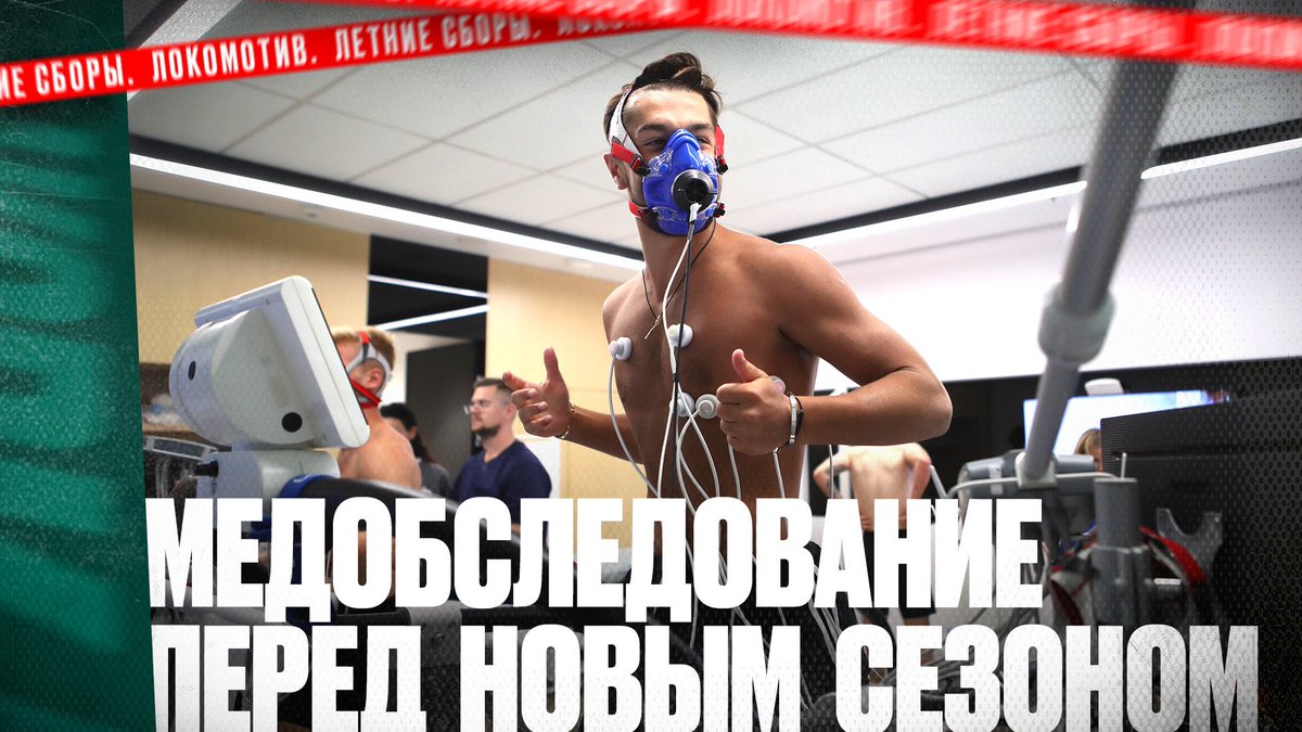 Свежий live-ролик с сегодняшнего УМО 🎥

В новом видео тебя ждут все подробности прохождения нашего медосмотра, а ещё 👇

🤝 Встреча парней после отпуска
🚂 Возвращение Сильянова, Рыбчинского и Морозова
😅 Сравнение загара Марадишвили и Изидора 

▶️ youtu.be/i24Xu9vrPkQ