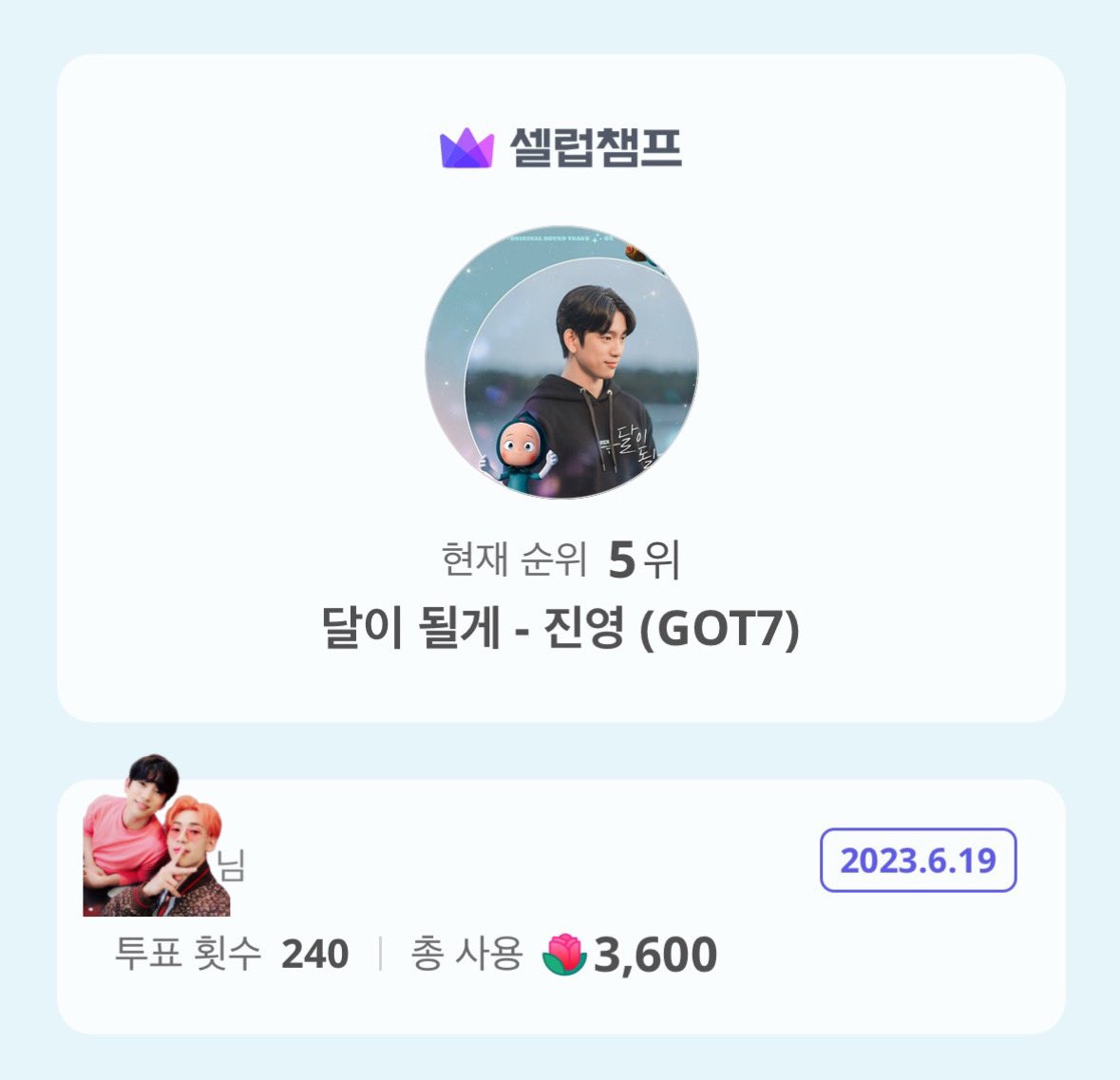 🗳️ voting on Celeb Champ app~ max 20 votes a day (300🌹 / ☆Popular OST☆)
✅ multiple accounts, separate devices
🗓️ 8 Jun–16 Jul
🔗 links.celebchamp.com/Tcpk

#BlueDragonSeriesAwards #BSA
#YumisCells2 #TransitLove2
#ParkJinyoung #Jinyoung #BamBam
#진영 #뱀뱀 #GOT7 @GOT7