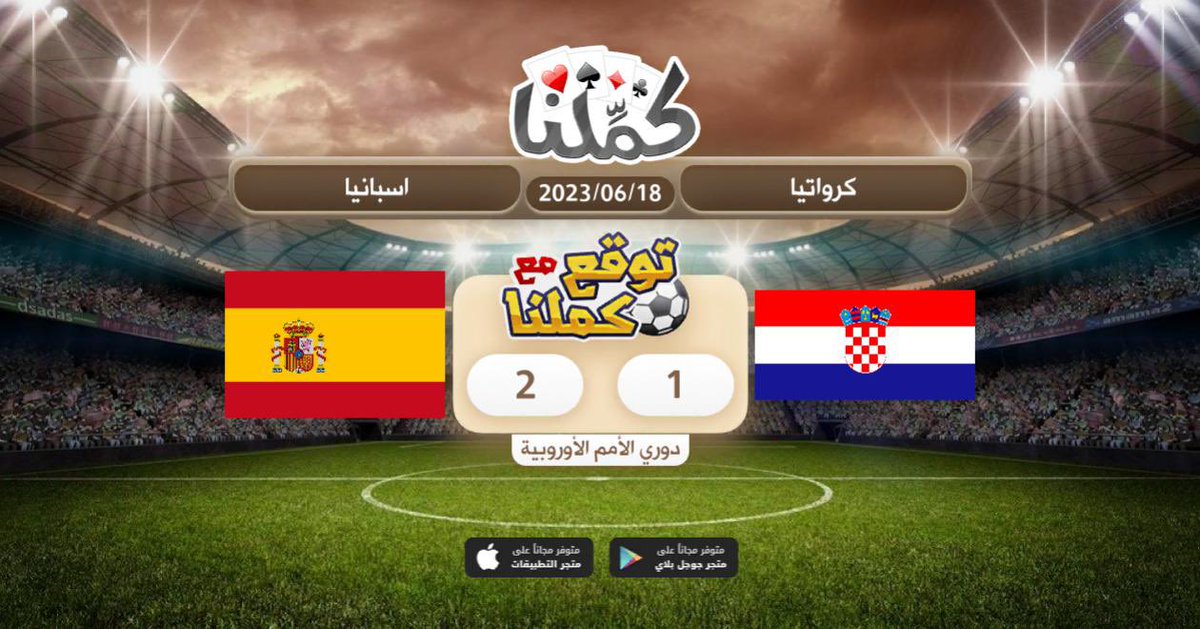 اتوقع اسبانيا
<a href="/Kammelna/">كمِّلنا</a> #توقع_مع_كملنا #اسبانيا_كرواتيا