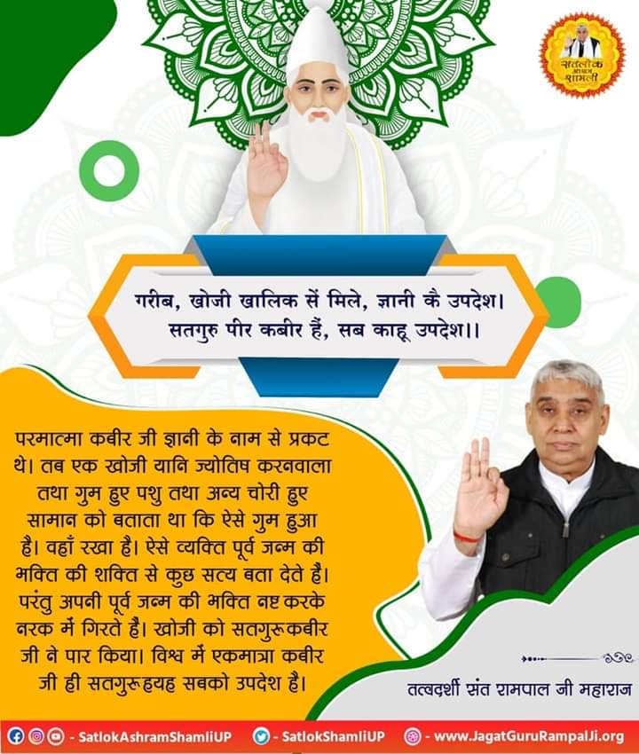 #GodNightSunday
#सत_भक्ति_संदेश
At Satsang, narration of
TRUE SPIRITUAL Knowledge is being done by a Complete Sant.
A narration without the discussion of Supreme God Kabir is incomplete and is not called Satsang.
♦️अवश्य देखिये साधना चैनल 7:30 PM