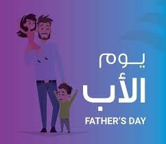 #يوم_الاب_العالمي
