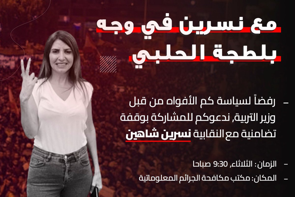 LubnanAlTaghyir's tweet photo. مع العمل النقابي الحقيقي اللي بيناضل لحقوق العمّال ضد الأحزاب الطائفية اللي حوّلت الحق ل"خدمة" والبلد لمزرعة. 

#مع_نسرين_بوجه_الحلبي https://t.co/5H8caOO9Gb