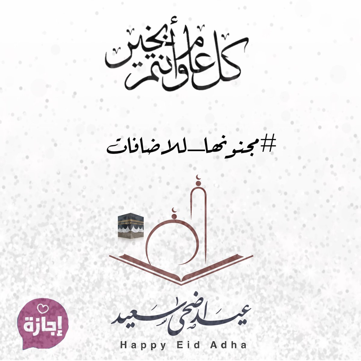 #اعلان

بمناسبة قرب حلول #عيد_الاضحى_المبارك

تعلن ادارة #قروب_مجنونها_للاضافات

انه سوف يكون اجازة للكادر #الاداري من التجميع …، 

وسيكون التفاعل داخل القروب ودي ابتداء من ١٢/١ الى ١٢/١٥ 

وكل عام وانتم بخير وتقبل الله طاعتكم وصالح اعمالكم

#اجازه_سعيده 
#كل_عام_وانتم_بخير