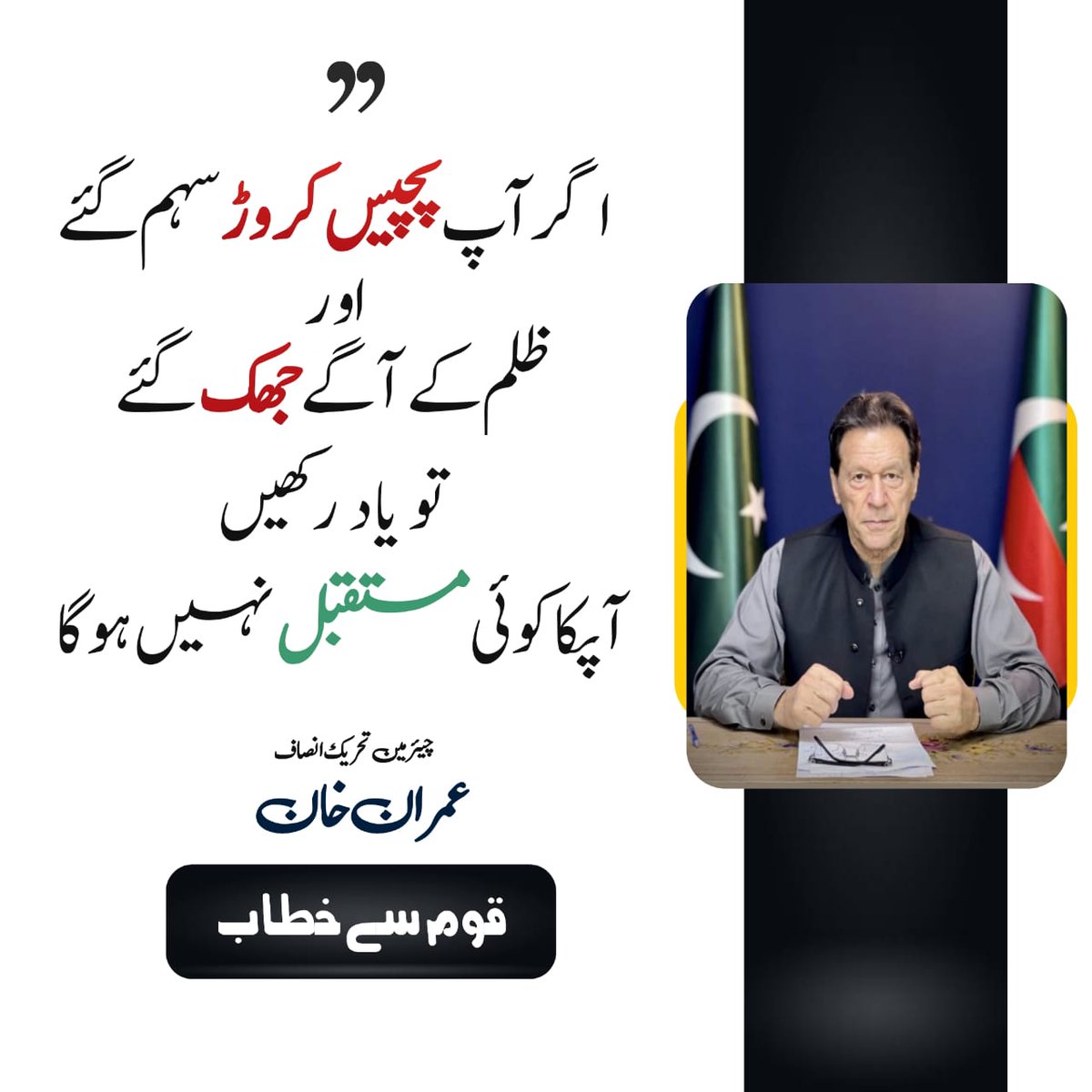 PTIofficial's tweet photo. "اگر آپ ظلم کے آگے جھک گئے تو یاد رکھیں آپکا کوئی مستقبل نہیں ہوگا۔" عمران خان
#قومی_لیڈر_صرف_خان https://t.co/OGz7UEd6ZI