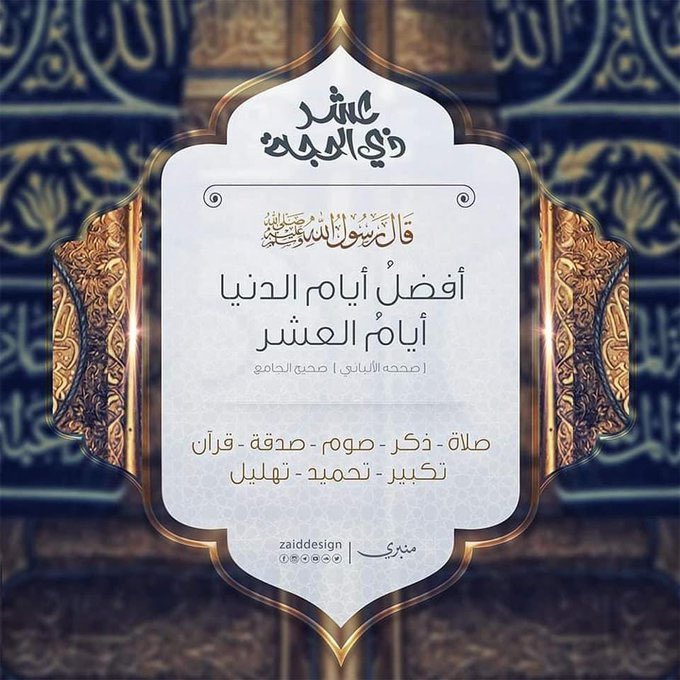 ﴿وَلَيالٍ عَشرٍ﴾ : بَلغكم الله العَشر المُباركة بلوغَ توفِيق وإعانَة وبركَة وقبُول عمَل  #عشر_ذي_الحجة