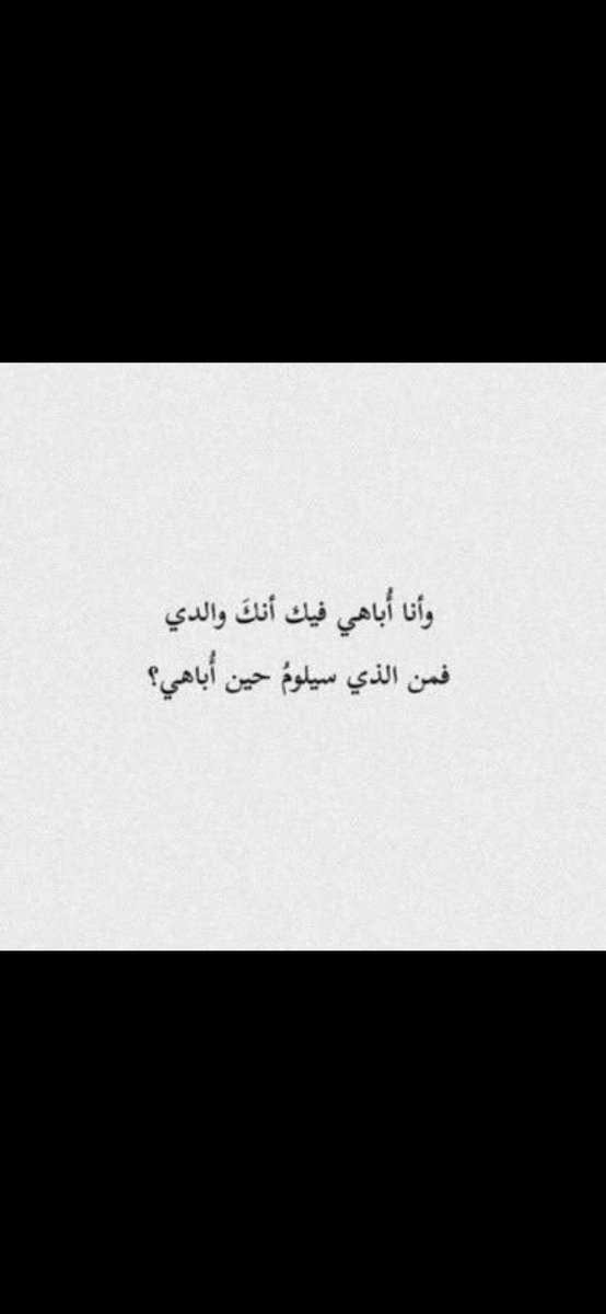 Ali__O33's tweet photo. #يوم_الاب_العالمي                                                قيل في الأب :
فما الحياة سفينة تموج بي وتميل و أبي الشّراع الذي أستقيم به و أتوازن ❤️❤️❤️.

يوم اب سعيد لكل الاباء حفظ الله ابائنا ورحم الله الميت منهم ، الاب سند وعزوة وفخر 🤍🤍🤍. https://t.co/GDfxAV8aQn