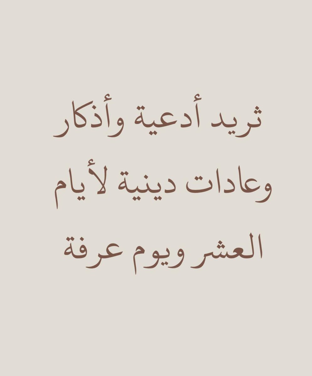 ثريد أدعية وأذكار وعادات دينية لأيام العشر ويوم عرفة، إن حضر فيها اليقين أُجيبت بإذن الله، ادعوا بها كل يوم واحفظوها لعلّنا نكون من المجبورين بإذن الله 🤍