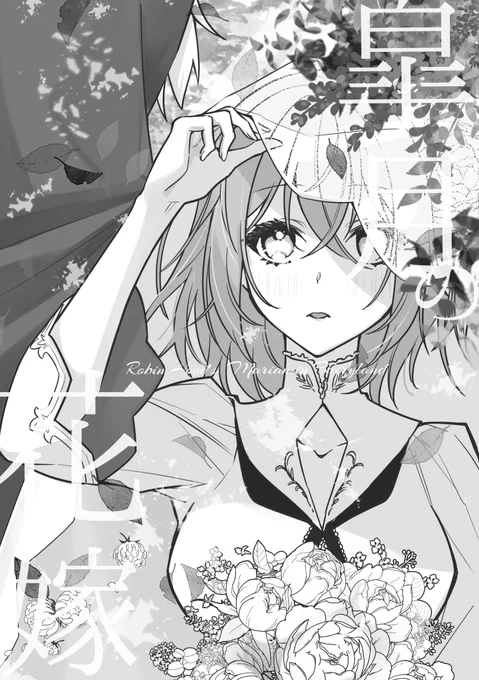 ロビぐ♀新刊準備号の表紙はこんなかんじです💍🍀 お手製コピー本になる予定なので、あまり数持ち込めないですがちゃんと完成版出すのでごゆるりとお待ち頂けると嬉しいです…😂