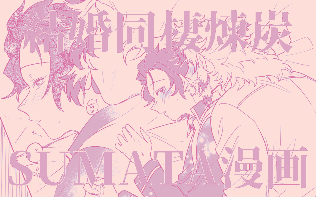 「結婚同棲のある日の漫画です。すまたです。かきかけ。こちらの漫画は完成後リス限にな」|伊吹蓮のイラスト