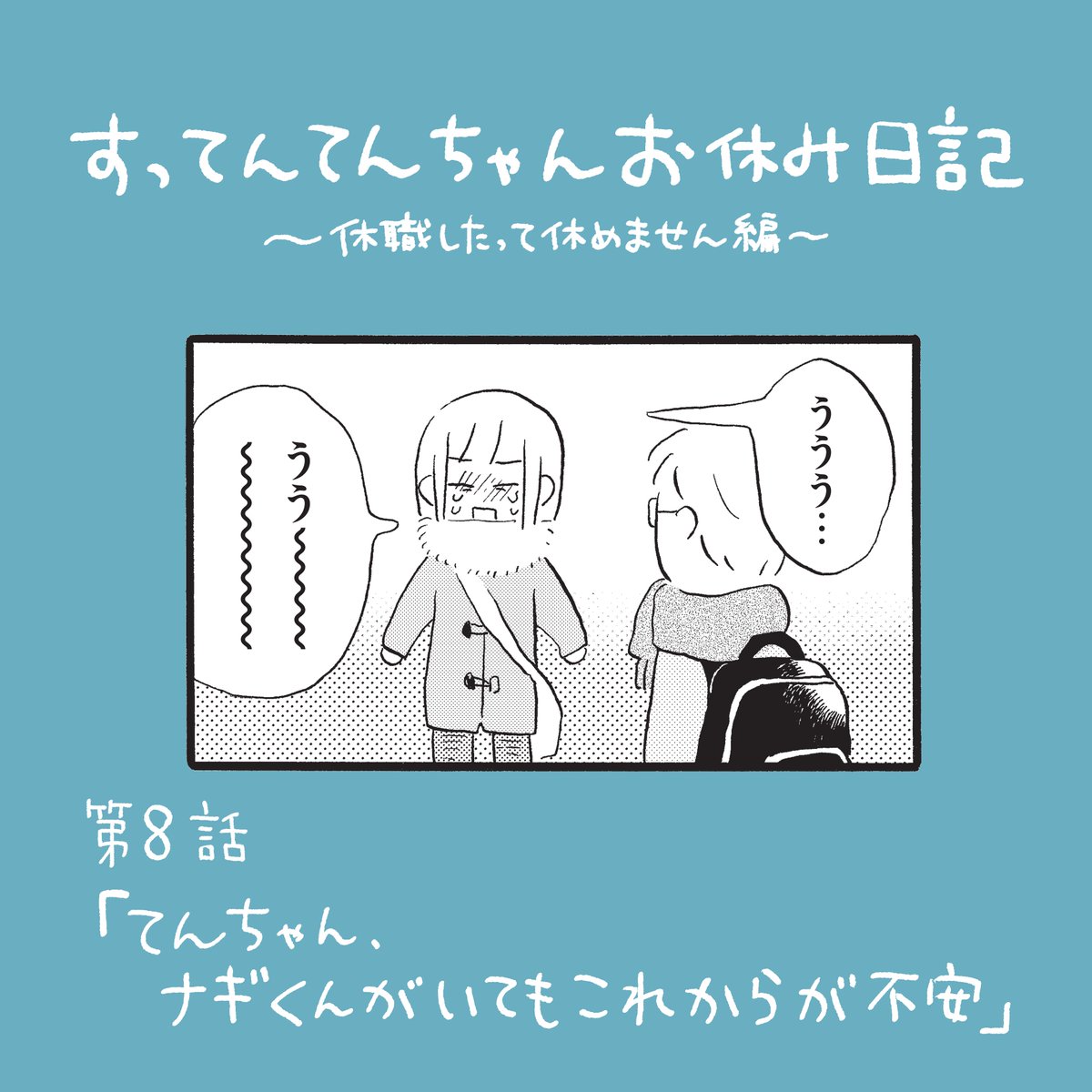 明日6月19日(月)は『すってんてんちゃんお休み日記』の更新日!
無料第8話と先読み第9話が公開です。
最新話が更新されると7話は有料になってしまいますので、未読の方はぜひ読んでみてください。
https://t.co/mDpjdUqhh8 