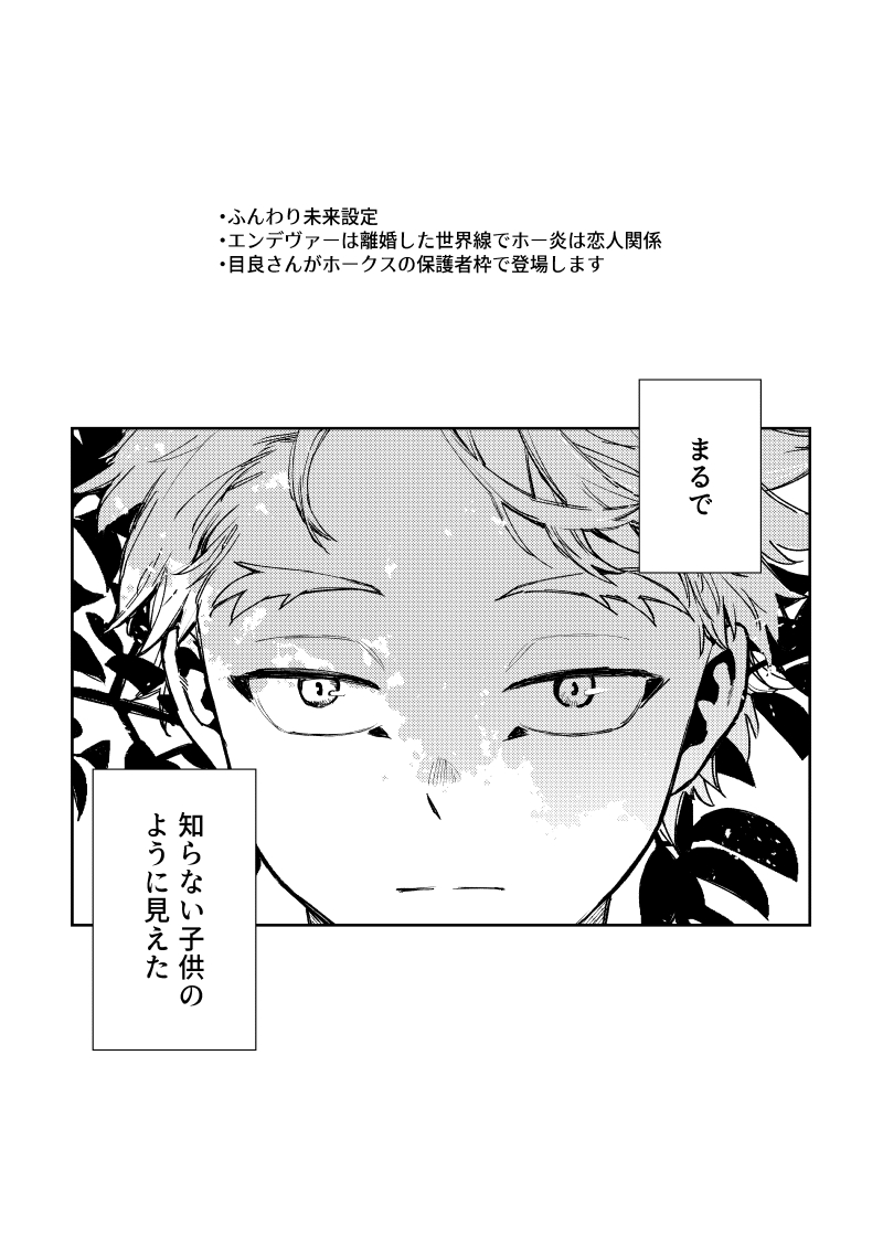 6/25 ホー炎オンリー新刊サンプルです。(1/4) 個性事故で身体と記憶が16歳頃に戻ってしまった🦅と過ごす事になる🔥のホー炎です。ハピエンです。 B5/44P/600円/R18(⚠️R18部分はほぼ大人同士のホー炎ですが若ホと炎の性的接触も少しあり) R18部分を含むサンプルと詳細はpixivへ #0625鷹えん新刊情報