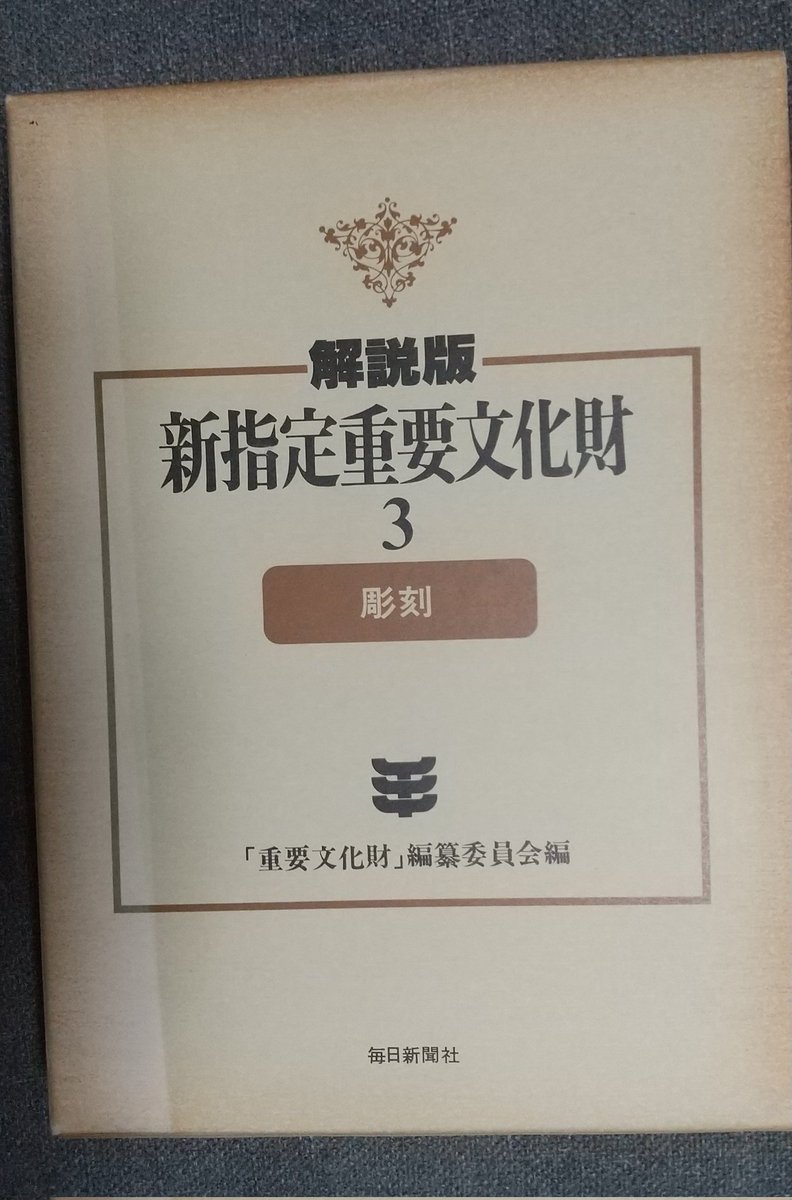 参考文献】 ・『解説版 新指定重要文化財 3 彫刻』毎日新聞社