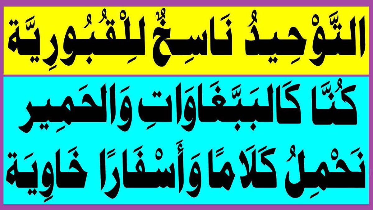 التوحيد ناسخ للقبورية كنا كالببغاوات والحمير نحمل كلاما وأسفارا خاوية

البث المباشر: اليوم الأحد الساعة ( 10 ) مساء

youtu.be/b9sVsMCvjUs
....
#المهدي_لم_تثبت_ولادته