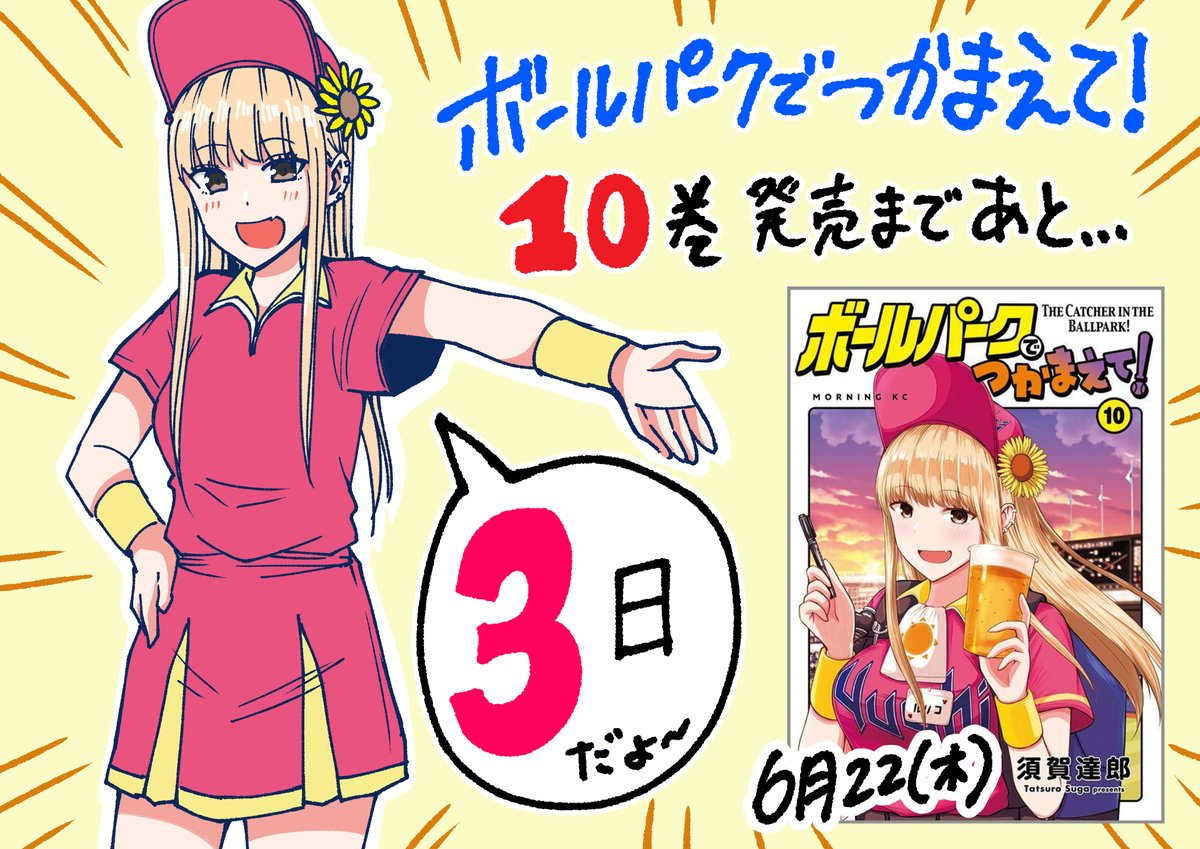 ボールパークでつかまえて! 10巻発売まであと3日!